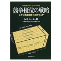 ☆新品 未使用☆国の競争優位 ［上］＆［下］２冊セット M.E.ポーター マイケルポーター 競争優位のおすすめ人気商品一覧 通販 - Yahoo