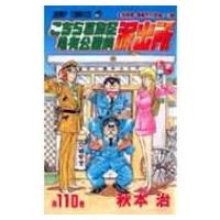 こちら葛飾区亀有公園前派出所 110 ジャンプ・コミックス / 秋本治 アキモトオサム  〔コミック〕 | HMV&BOOKS online Yahoo!店