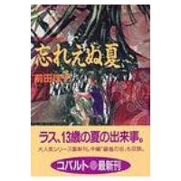 忘れえぬ夏 破妖の剣外伝3 コバルト文庫 / 前田珠子  〔文庫〕 | HMV&BOOKS online Yahoo!店