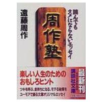 周作塾 読んでもタメにならないエッセイ 講談社文庫 / 遠藤周作  〔文庫〕 | HMV&BOOKS online Yahoo!店