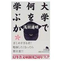 大学で何を学ぶか 幻冬舎文庫 / 浅羽通明  〔文庫〕 | HMV&BOOKS online Yahoo!店