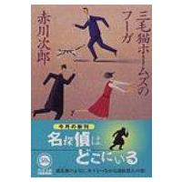 三毛猫ホームズのフーガ 角川文庫 / 赤川次郎 アカガワジロウ  〔文庫〕 | HMV&BOOKS online Yahoo!店