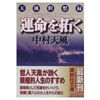 運命を拓く 天風瞑想録 講談社文庫 / 中村天風  〔文庫〕 | HMV&BOOKS online Yahoo!店