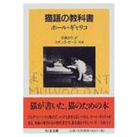 猫語の教科書 ちくま文庫 / ポール・ギャリコ  〔文庫〕 | HMV&BOOKS online Yahoo!店