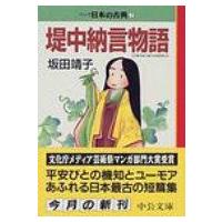 マンガ日本の古典 7 中公文庫 / 坂田靖子 サカタヤスコ  〔文庫〕 | HMV&BOOKS online Yahoo!店