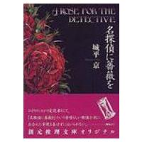 名探偵に薔薇を 創元推理文庫 / 城平京  〔文庫〕 | HMV&BOOKS online Yahoo!店