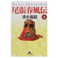 尾張春風伝 上 幻冬舎文庫 / 清水義範  〔文庫〕 | HMV&BOOKS online Yahoo!店