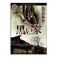 黒い家 角川ホラー文庫 / 貴志祐介 キシユウスケ  〔文庫〕 | HMV&BOOKS online Yahoo!店