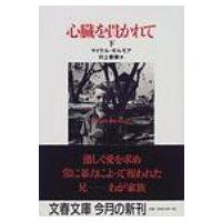 心臓を貫かれて 下 文春文庫 / マイケル・ギルモア  〔文庫〕 | HMV&BOOKS online Yahoo!店