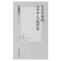 アメリカのユダヤ人迫害史 集英社新書 / 佐藤唯行  〔新書〕 | HMV&BOOKS online Yahoo!店