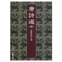 唐詩選 中 岩波文庫 / 前野直彬  〔文庫〕 | HMV&BOOKS online Yahoo!店