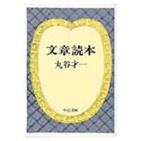 文章読本 中公文庫 改版 / 丸谷才一 マルヤサイイチ  〔文庫〕 | HMV&BOOKS online Yahoo!店