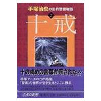 手塚治虫の旧約聖書物語 2 集英社文庫 / 手塚治虫 テヅカオサム  〔文庫〕 | HMV&BOOKS online Yahoo!店