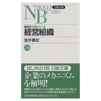 経営組織 日経文庫 / 金井寿宏  〔新書〕 | HMV&BOOKS online Yahoo!店