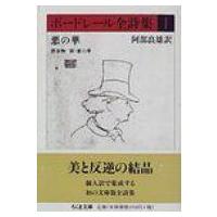 ボードレール全詩集 1 悪の華、漂着物、新・悪の華 ちくま文庫 / シャルル・ボードレール  〔文庫〕 | HMV&BOOKS online Yahoo!店