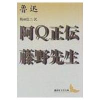 阿Q正伝 / 藤野先生 講談社文芸文庫 / 魯迅  〔文庫〕 | HMV&BOOKS online Yahoo!店