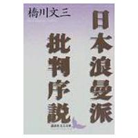 日本浪曼(ろうまん)派批判序説 講談社文芸文庫 / 橋川文三  〔文庫〕 | HMV&BOOKS online Yahoo!店