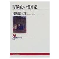 「昭和」という国家 NHKブックス / 司馬遼太郎 シバリョウタロウ  〔全集・双書〕 | HMV&BOOKS online Yahoo!店