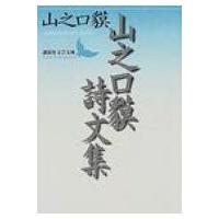 山之口貘詩文集 講談社文芸文庫 / 山之口貘  〔文庫〕 | HMV&BOOKS online Yahoo!店