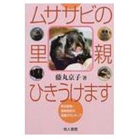 ムササビの里親ひきうけます 野生動物・傷病鳥獣の保護ボランティア / 藤丸京子  〔本〕 | HMV&BOOKS online Yahoo!店