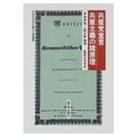 共産党宣言 / 共産主義の諸原理 科学的社会主義の古典選書 / カール・ハインリヒ・マルクス  〔全集・双書〕 | HMV&BOOKS online Yahoo!店