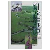 自然ガイド　釧路湿原 / 杉沢拓男  〔本〕 | HMV&BOOKS online Yahoo!店