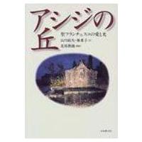 アシジの丘 聖フランチェスコの愛と光 / 山川紘矢  〔本〕 | HMV&BOOKS online Yahoo!店