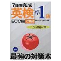 7日間完成「英検準1級」二次試験対策 / ＥＣＣ外語学院  〔本〕 | HMV&BOOKS online Yahoo!店