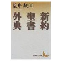 新約聖書外典 講談社文芸文庫 / 荒井献著  〔文庫〕 | HMV&BOOKS online Yahoo!店