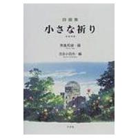 小さな祈り 詩画集 / 男鹿和雄  〔絵本〕 | HMV&BOOKS online Yahoo!店