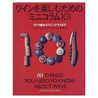 ワインを楽しむためのミニコラム101 ブドウ畑からワイングラスまで / アンドリュー・ジェフォード  〔本〕 | HMV&BOOKS online Yahoo!店