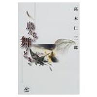 鳥たちの舞うとき / 高木仁三郎  〔本〕 | HMV&BOOKS online Yahoo!店