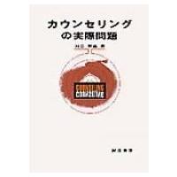 カウンセリングの実際問題 / 河合隼雄 カワイハヤオ  〔本〕 | HMV&BOOKS online Yahoo!店