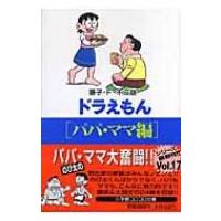ドラえもん パパ・ママ編 小学館コロコロ文庫 / 藤子F不二雄 フジコフジオエフ  〔文庫〕 | HMV&BOOKS online Yahoo!店