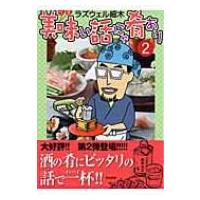 美味い話にゃ肴あり 2 BUNKASHA COMICS / ラズウェル細木   〔コミック〕 | HMV&BOOKS online Yahoo!店