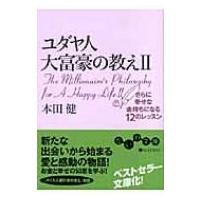 ユダヤ人大富豪の教え 2 さらに幸せな金持ちになる12のレッスン だいわ文庫 / 本田健 ホンダケン  〔文庫〕 | HMV&BOOKS online Yahoo!店