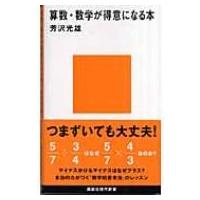 算数・数学が得意になる本 講談社現代新書 / 芳沢光雄  〔新書〕 | HMV&BOOKS online Yahoo!店