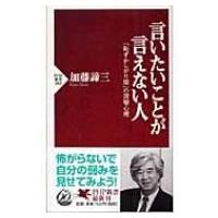 言いたいことが言えない人 「恥ずかしがり屋」の深層心理 PHP新書 / 加藤諦三 カトウタイゾウ  〔新書〕 | HMV&BOOKS online Yahoo!店