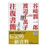 谷崎潤一郎=渡辺千萬子往復書簡 中公文庫 / 谷崎潤一郎 タニザキジュンイチロウ  〔文庫〕 | HMV&BOOKS online Yahoo!店