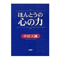 ほんとうの心の力 / 中村天風  〔本〕 | HMV&BOOKS online Yahoo!店