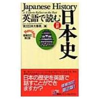 英語で読む日本史 講談社バイリンガルブックス / 講談社インターナショナル株式会社  〔新書〕 | HMV&BOOKS online Yahoo!店