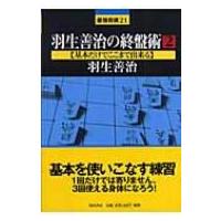 羽生善治の終盤術 2 基本だけでここまで出来る 最強将棋21 / 羽生善治 ハブヨシハル  〔全集・双書〕 | HMV&BOOKS online Yahoo!店