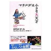 マチルダは小さな大天才 ロアルド・ダールコレクション / ロアルド・ダール  〔全集・双書〕 | HMV&BOOKS online Yahoo!店