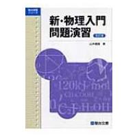 新・物理入門問題演習 駿台受験シリーズ 改訂版 / 山本義隆  〔全集・双書〕 | HMV&BOOKS online Yahoo!店