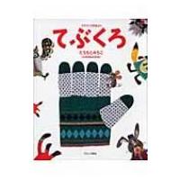 てぶくろ ウクライナ民話より / Colobockle  〔絵本〕 | HMV&BOOKS online Yahoo!店