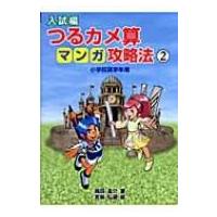 入試編　つるカメ算マンガ攻略法 小学校高学年用 2 / 織田圭介  〔本〕 | HMV&BOOKS online Yahoo!店