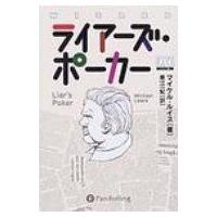 ライアーズ・ポーカー ウィザードブックシリーズ / マイケル・ルイス(ノンフィクション作家)  〔本〕 | HMV&BOOKS online Yahoo!店