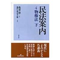 民法案内 4 物権法 / 我妻栄  〔全集・双書〕 | HMV&BOOKS online Yahoo!店