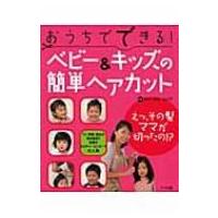 おうちでできる!ベビー &amp; キッズの簡単ヘアカット 改訂2版 / マザーズホームケア  〔本〕 | HMV&BOOKS online Yahoo!店