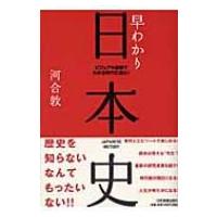 早わかり日本史 ビジュアル図解でわかる時代の流れ! / 河合敦  〔本〕 | HMV&BOOKS online Yahoo!店